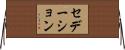セデーション Horizontal Wall Scroll