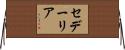 セデーリア Horizontal Wall Scroll