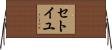 セトイユ Horizontal Wall Scroll