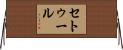 セトゥール Horizontal Wall Scroll