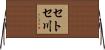 セトセ川 Horizontal Wall Scroll