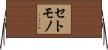 セトモノ Horizontal Wall Scroll