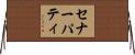セナーパティ Horizontal Wall Scroll