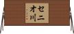 セニオ川 Horizontal Wall Scroll