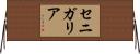 セニガリア Horizontal Wall Scroll