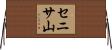 セニサ山 Horizontal Wall Scroll
