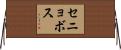 セニョボス Horizontal Wall Scroll