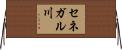 セネガル川 Horizontal Wall Scroll