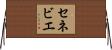 セネビエ Horizontal Wall Scroll