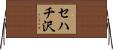 セハチ沢 Horizontal Wall Scroll