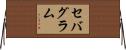 セバグラム Horizontal Wall Scroll
