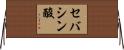 セバシン酸 Horizontal Wall Scroll