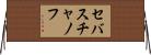 セバスチャノフ Horizontal Wall Scroll