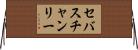 セバスチャンリー Horizontal Wall Scroll