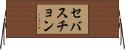 セバスチョン Horizontal Wall Scroll