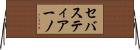 セバスティアーノ Horizontal Wall Scroll