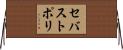 セバストポリ Horizontal Wall Scroll