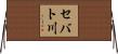 セバト川 Horizontal Wall Scroll