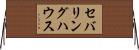 セバリングハウス Horizontal Wall Scroll