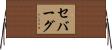セバーグ Horizontal Wall Scroll