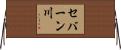 セバーン川 Horizontal Wall Scroll
