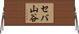 セバ山谷 Horizontal Wall Scroll