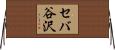 セバ谷沢 Horizontal Wall Scroll