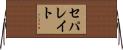 セパレイト Horizontal Wall Scroll