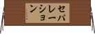 セパレーション Horizontal Wall Scroll