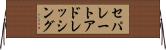 セパレートアドレッシング Horizontal Wall Scroll