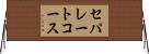 セパレートコース Horizontal Wall Scroll