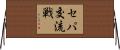 セパ交流戦 Horizontal Wall Scroll