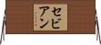 セビアン Horizontal Wall Scroll