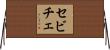 セビチェ Horizontal Wall Scroll