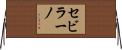 セビラーノ Horizontal Wall Scroll