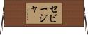セビージャ Horizontal Wall Scroll