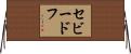 セビードフ Horizontal Wall Scroll