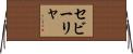 セビーリャ Horizontal Wall Scroll