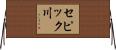 セピック川 Horizontal Wall Scroll