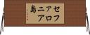 セファロニア島 Horizontal Wall Scroll