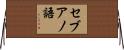 セブアノ語 Horizontal Wall Scroll