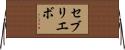 セブリエボ Horizontal Wall Scroll
