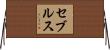 セブルス Horizontal Wall Scroll