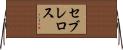 セブレロス Horizontal Wall Scroll