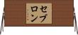 セブロン Horizontal Wall Scroll