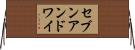 セブンアンドワイ Horizontal Wall Scroll
