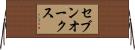 セブンオークス Horizontal Wall Scroll