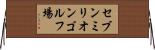 セブンミリオンゴルフ場 Horizontal Wall Scroll
