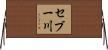 セブー川 Horizontal Wall Scroll