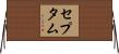 セプタム Horizontal Wall Scroll